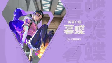 【无畏契约手游】英雄玩法介绍 | 暮蝶