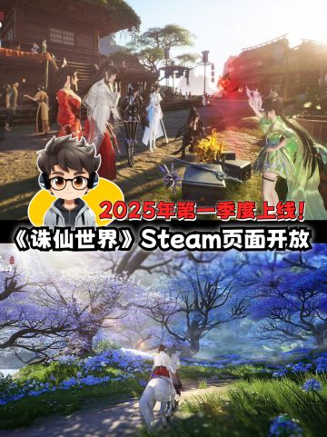 《诛仙世界》新预告，2025年第一季度发售！