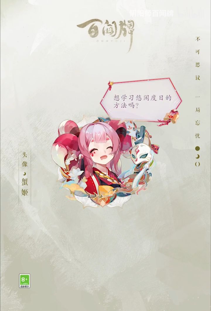 这个蟹姬的头像还有机会获得吗截图