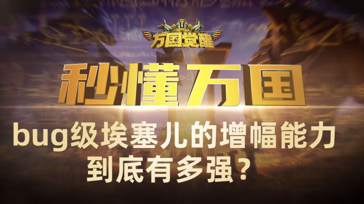 『秒懂万国』bug级埃塞儿的增幅能力到底有多强?截图