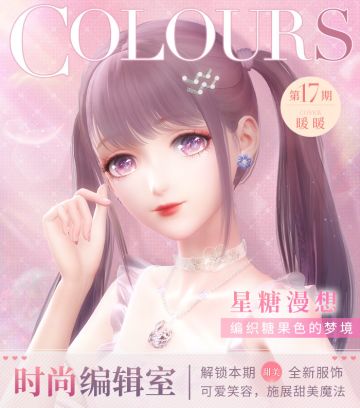【预告】时尚编辑室第十七期「星糖漫想」即将更新！