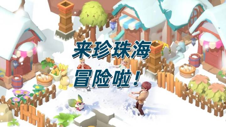 来珍珠海休闲冒险吧截图