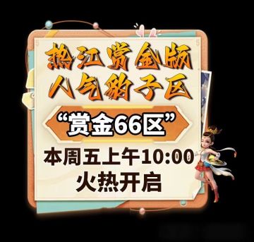 热江豹子服66要开了 散人搬砖的的好去处！