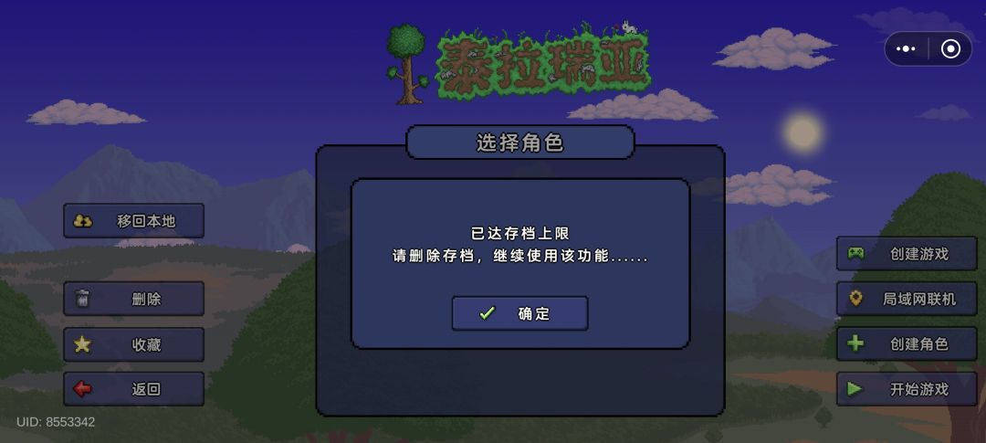 泰拉瑞亚无法创建角色 1
