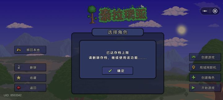 泰拉瑞亚无法创建角色截图