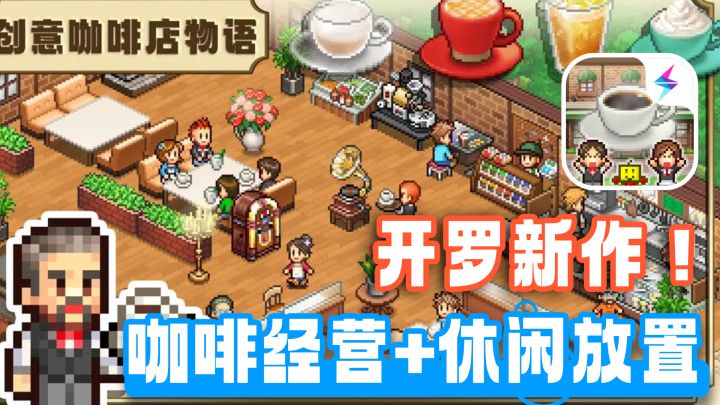 开罗又一新作！休闲+经营+美食！开赛博咖啡店！当赛博厨子！截图