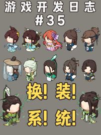 【开发日志】来看看我们的换装玩法吧