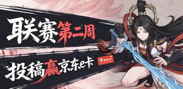 宗门联赛不踩坑指南？周活动第二期投稿赢京东卡！