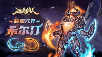 【更新预告03】希尔汀迎来超凡皮肤！部分英雄调整优化