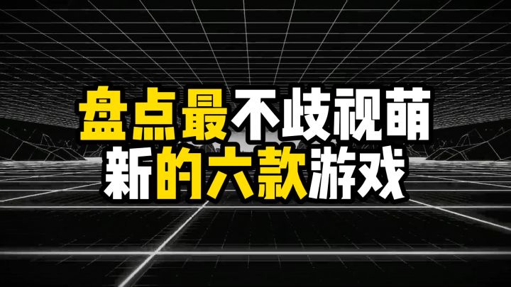 盘点最不歧视萌新的六款游戏截图