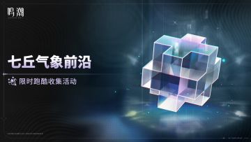 [七丘气象前沿]限时跑酷收集活动