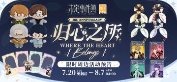 「归心之所」限时周边活动丨限时赢周边，8000份实体周边放送