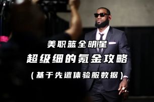 超细氪金攻略 商城礼包性价比分析 丨美职篮全明星
