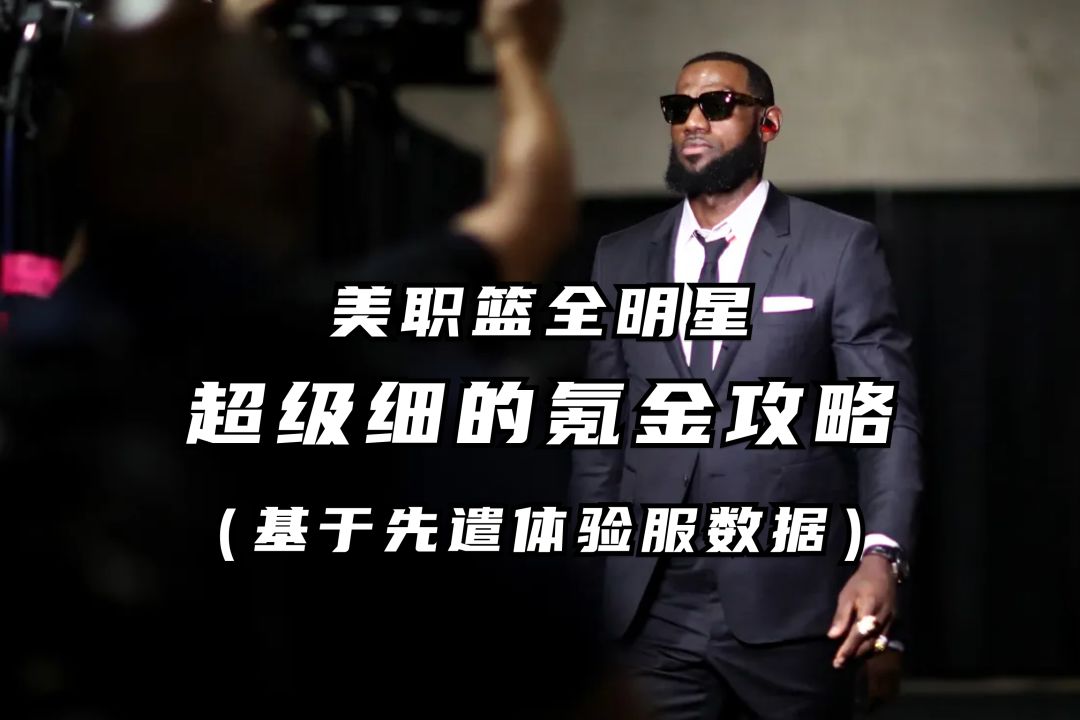 超细氪金攻略 商城礼包性价比分析 丨美职篮全明星截图