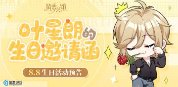 【活动预告】一封来自叶星朗的生日邀请函