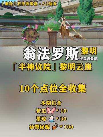 【V3.2攻略】黎明-黎明云崖若虫全收集