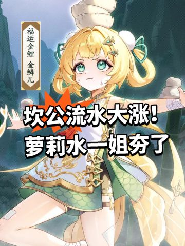 坎公流水大涨！萝莉水一姐夯了