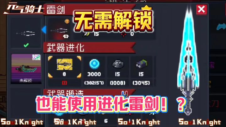 元气骑士：无需进化！就可以使用进化后的雷剑？截图