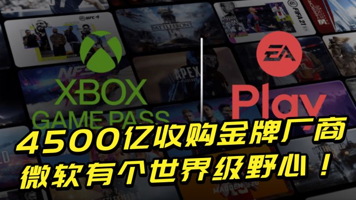 4500亿收购游戏圈金牌厂商,微软这波操作背后,竟暗藏巨大野心!截图