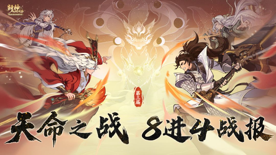 第三届【天命之战】8进4精彩战报出炉！明晚8:00半决赛见～截图