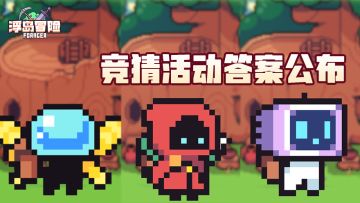 【本周资讯】竞猜活动答案公布&周六福利掉落预告