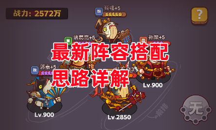 《咸鱼之王》最新阵容搭配思路详解截图