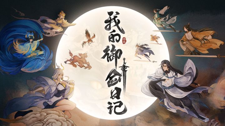 渡劫飞升说明文档#我的御剑日记截图