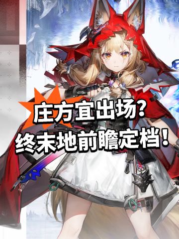 庄方宜出场？终末地前瞻定档！