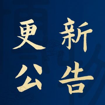 更新公告 | 天命S6时间大曝光