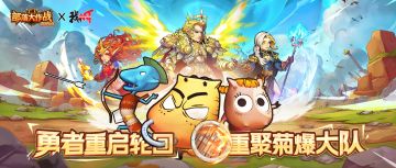勇者重启轮回，重聚菊爆大队！部落大作战×我叫MT 联动确认！