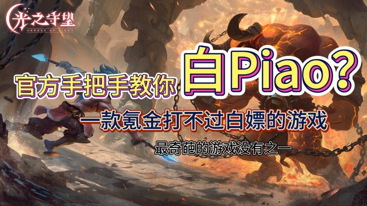 游戏官方专门发公告教你白嫖?最强T0英雄全免费?截图