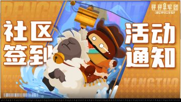【活动通知】TapTap签到活动开启，直播&创作激励进行中......