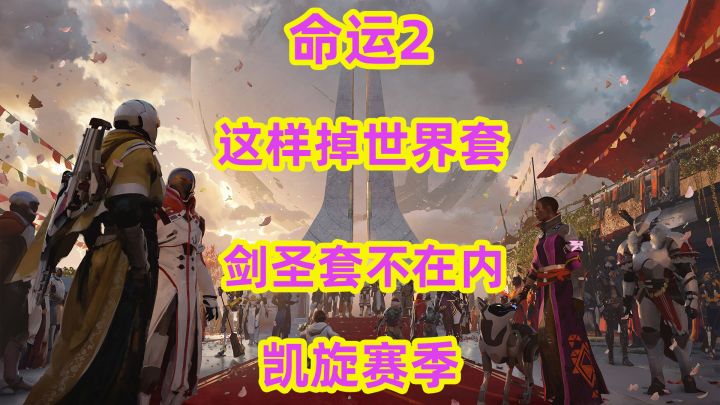命运2,这样可以刷世界套,但是不掉剑圣套截图