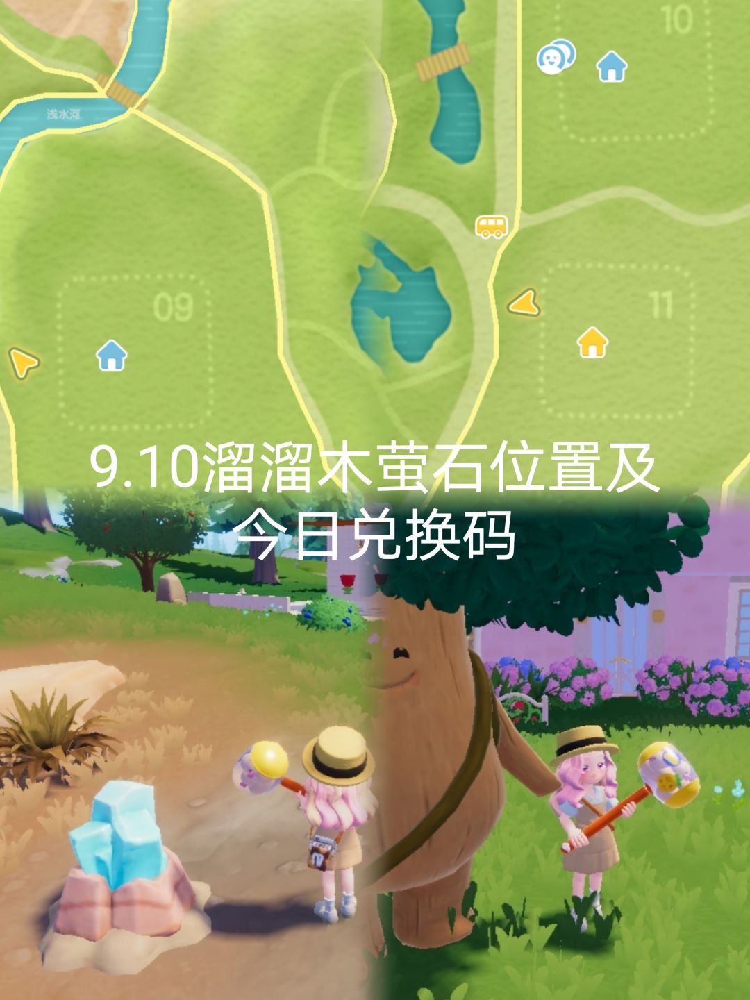 9.10溜溜木萤石位置及今日兑换码截图