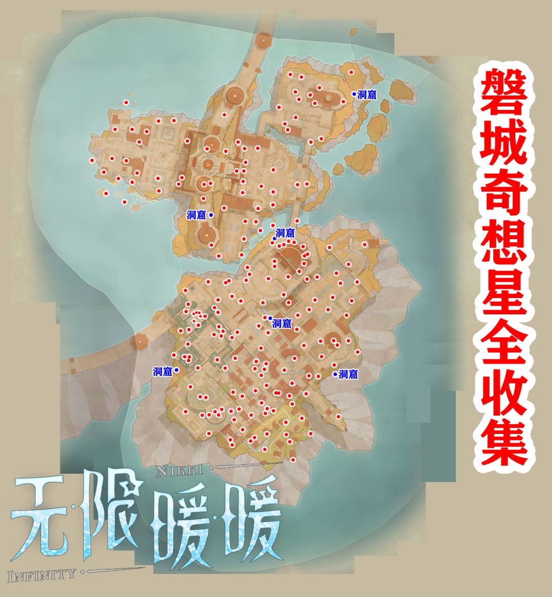 无限暖暖★磐城奇想星全收集 2