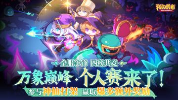 【肝生万物节】万象巅峰·个人赛再度来袭！全服争锋，人人拿奖！