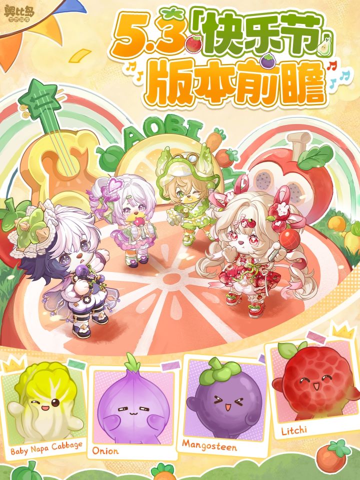 5.3「快乐节」版本前瞻截图