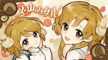 《火山的女儿》如何成为女儿喜欢的好父亲细致攻略