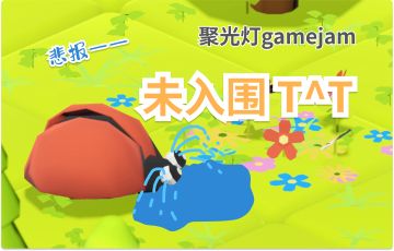 悲报——小瓢虫没有入围！