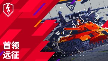 参与“首领远征”，赢CS-52 LIS！