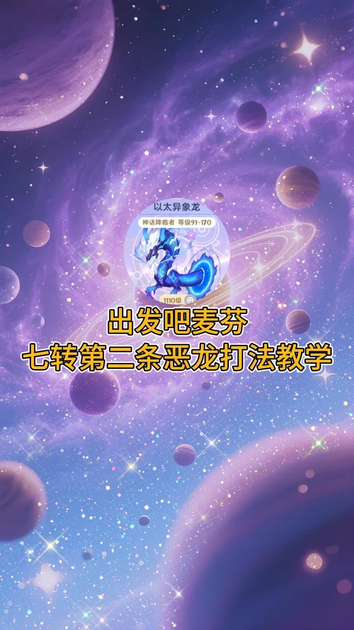 【出发吧麦芬】七转第二条恶龙打法教学截图