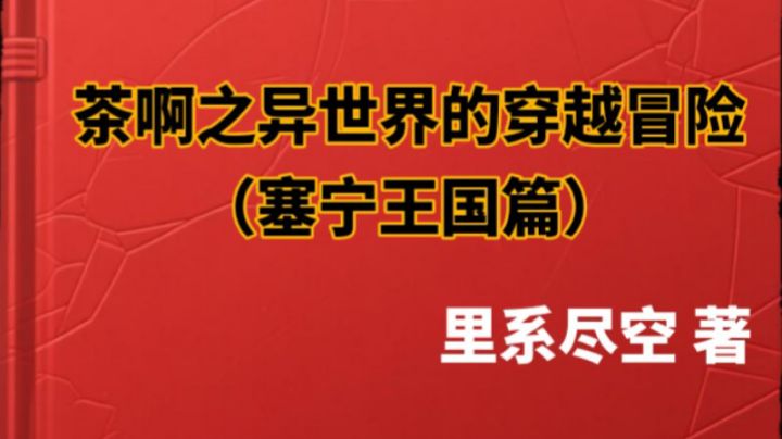 (塞宁王国篇)第4章 王位纷争与雇佣兵力量截图