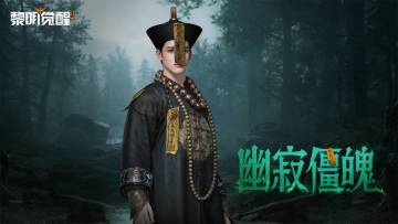 种草｜「幽寂僵魄」，怨孽残存久而生魂！