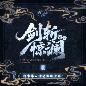 【神仙记事录】剑斩惊澜活动预告发布