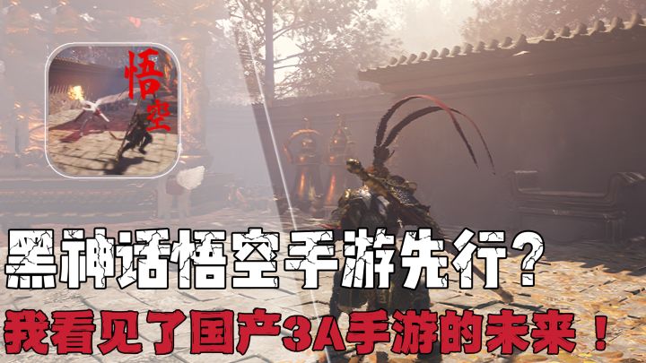 网友自制黑神话悟空，这不是Demo，这是下一个3A种子手游！截图