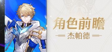 角色前瞻 | 杰帕德