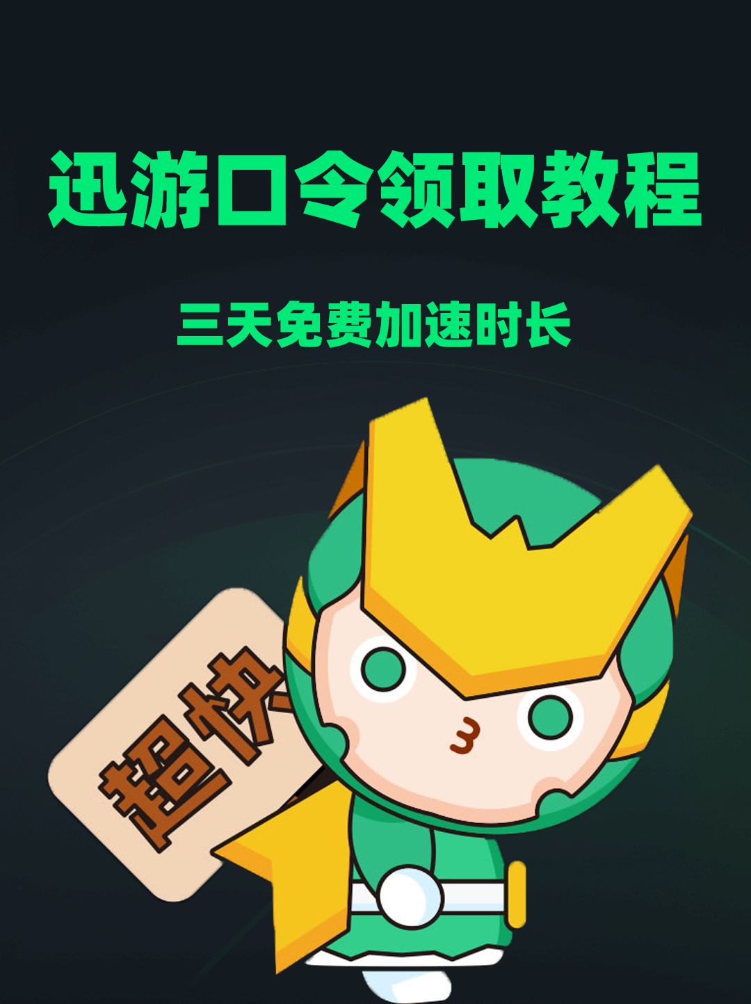 游戏党集合!迅游口令3天体验卡+优惠券! 1