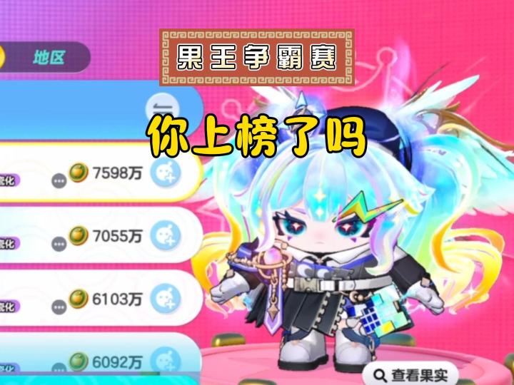 果王争霸赛,你上榜了没?截图