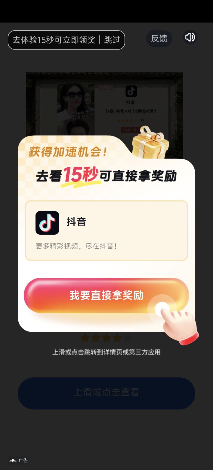 虽然知道广告不归开发商管,但是还是想吐槽,因为我也不知道去哪才能找到管广告的。
当年还是看两次免一次广告,我还能玩下去,现在看6次当天全免反而玩不下去了,写个什么继续看28秒或体验,我不想体验我就想看广告行不行?根本没有看的选项啊!能正常看完的广告只有5%,现在一直跳广告已经弄得不派发广告给我了,一直提示正在加载稍后重试,6个广告看了半小时了还没看完,太艰难了截图