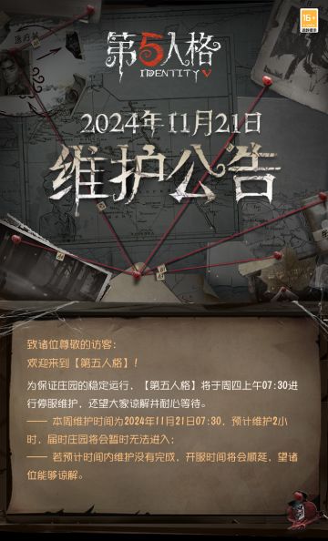 2024年11月21日维护公告： —— 一年一度的感恩节活动正式开启。登录即可领6折时装打折卡，完成任务还可以获得角色解锁卡、【头像】火鸡大餐、【头像框】丰收时节、记忆珍宝·旧赛季*3、排位保护卡*3等丰厚奖励； —— 感恩节期间全角色（除“喧嚣”）限免开启； —— 主线剧情继续更新，完成剧情后可获得【独特时装】杂技演员-压轴表演； —— 限时活动玩法【终场狂欢】开启； —— 下列时装以及对应随身